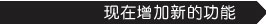 Now-with-New-Features