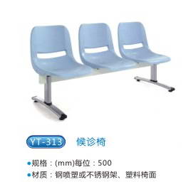 商品名稱(chēng)：YT313候診椅